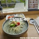 소담비빔국수동탄 - 6135 | 동탄 영천동 혼밥하기 좋은 소담비빔국수 콩국수 솔직 후기