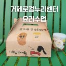 해남건강누리센터 | 거제로컬누리센터 초등아이 요리 원데이 클래스 후기