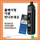 강남전자담배 찾으신다면 유니코(UNICO)에서~