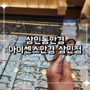 아이센스안경원 | 상인동안경 대구누진다초점 저렴한 달서구 안경 아이센스안경 상인점
