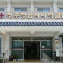 청주상당시니어클럽