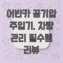 카인차량관리전문점 | 어반카 공기압 주입기, 차량 관리 필수템 리뷰
