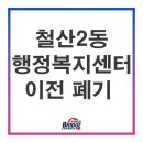 철산2동 행정복지센터 이미지