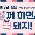 기해년 설날맞이 문화체험 ‘2019년 설날, 함께 하면 복돼지’ 네이버블로그