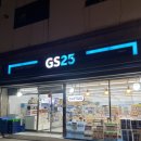 GS25 성북동진점 이미지