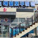 항포구횟집