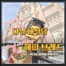 해피먹거리 | [다낭 여행] 대성당(핑크성당) & 근처 먹거리 '해피반미' 동선 가이드와 후기