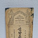 옛날 성경 성경책 1922년 고린도전서 주석 극희귀 옛날 일제강점기 성경 조선야소교회 조선야소교서회 발행 백년이상 성경 박물관 희귀성경 이미지