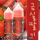 (주)럭스서플먼트코리아 | [일산전자담배/라페스타 에어릭스 전자담배]딸기액상! 딸기하면 금실딸기! 금실딸기액상 리뷰!!