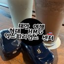 중계점 현대자동차 | 태안 현대 HMG 드라이빙 익스피리언스 후기 | 전시, 체험, 카페까지 한 번에 즐긴 하루