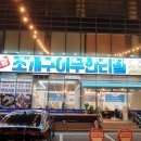 영광조개구이 무한리필 조치원점 네이버블로그