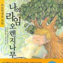 (초등학생을 위한) 나의 라임 오렌지나무 /J. M. 바스콘셀로스/박동원/들녘/303쪽 이미지