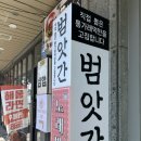 세븐일레븐 여수해양공원점 | 여수 해양공원 맛집 범앗간 여수점 종포 떡볶이