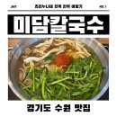 🍲🍜 수원 샤브칼국수 맛집 찾는다면? 미담 칼국수 솔직 후기 📍✨