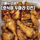 호식이두마리치킨(덕정점)
