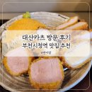 대산인테리어 | 대산카츠 부천 일식 맛집 추천 부드럽고 육즙 가득한 돈까스 맛집