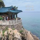 장자초교 후문 좌,우 | 강원도 양양 2박 3일 여행 ②｜낙산사 후문 주차팁, 동해를 품은 의상대와 홍련암