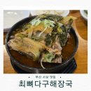 광장로(시외터미널 옆) | 부산 사상 뼈해장국 맛집 추천: 국내산 등뼈 + 푸짐한 양 + 무료 탄산! 최뼈다구해장국 리뷰