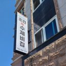 초전수제비집 이미지