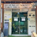 양지켄넬 | 가평냉면 부손 설악본점 닭갈비