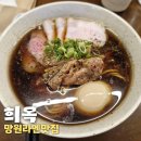 월드컵로74 올리브영 앞 | 최고대세라멘집! 홍대 '희옥' 평일오픈런후기, 시오라멘, 블랙소유라멘, 희옥멘야준비교