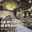 가-90 | 수원 WI컨벤션 i홀 하객 방문기 직접 가보고 느낀 주차와 뷔페 솔직후기