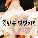 땅땅치킨 윗반송점 이미지