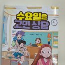 권민경 | 수요일은 고민상담 서평 후기