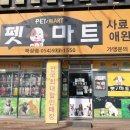 북삼펫마트