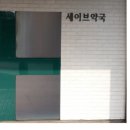 세이브동물약국 이미지