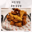 다사랑만찬 | 봉동 맛집 둔산리 맛집 후켄치킨