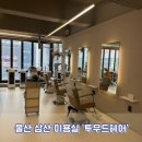 이삭토스트&커피울산신정점 | 울산 삼산 미용실, 레이어드S컬펌, 웨이브펌 잘 하는 성민 원장님 시술, ‘투무드헤어’