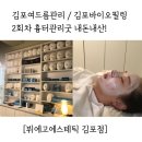 (주)굿필링코리아 | 김포여드름관리 / 김포바이오필링 2회차 흉터관리굿 내돈내산! [뷔에고에스테틱 김포점]