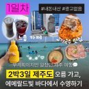 CU 옥천삼양타운점 | 8월 중순 제주 동북쪽 1일차 코스 | 고사리육개장부터 원당봉 뱀 출몰 사건, 오름과 바다까지 알찬 코스