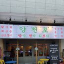 문정동 횟집 양천포 포장마차 야장 분위기 술집 딱새우 모둠회 후기