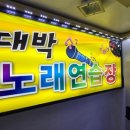 대박노래연습장 네이버블로그