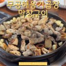 무공해옹기곱창막창구이 | 순천 맛집 무공해옹기곱창막창구이