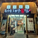 옥수동대구뽈찜 - 거제시 능포로 132-1 | 옥수동대구뽈찜