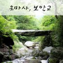 유마사 보안교 이미지