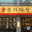 봉자막창 죽전점 이미지