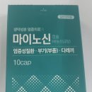 경방신약 - 마이노신캡슐 앞면 및 유효성분표기 이미지