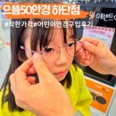 으뜸전기.조명 | 하단안경점 으뜸50안경 소문보다 더 싸요 어린이 안경 구입 후기