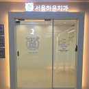 상동서울치과의원 이미지