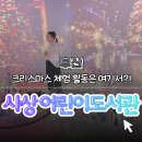 사상도서관 | 【부산】사상 어린이도서관 크리스마스 나들이 후기! 아이와 함께 소소한 힐링 타임 🎄📚