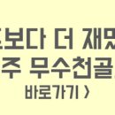 무수천골프 이미지