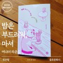 술을 알면 세상이 즐겁다 | 『밤은 부드러워, 마셔』 후기｜책·술·삶이 어우러진 부드러운 한은형 작가 신작 에세이