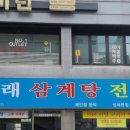 고래 삼계탕 전문 이미지