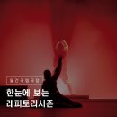 한눈에 보는 레퍼토리시즌