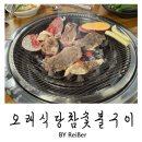 본가참숯불생고기전문점 | 인천 서구 석남동 석남역 맛집 고기집 추천 <오래식당 참숯불구이> 석남동본점 후기