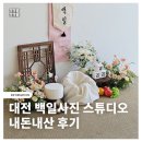04디자인스튜디오 | 대전 백일사진, 비용까지 만족! 백일스튜디오 우쥬라이크 내돈내산 후기